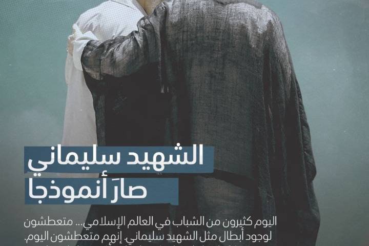  ” الشهيد سليماني صار أنموذجا “