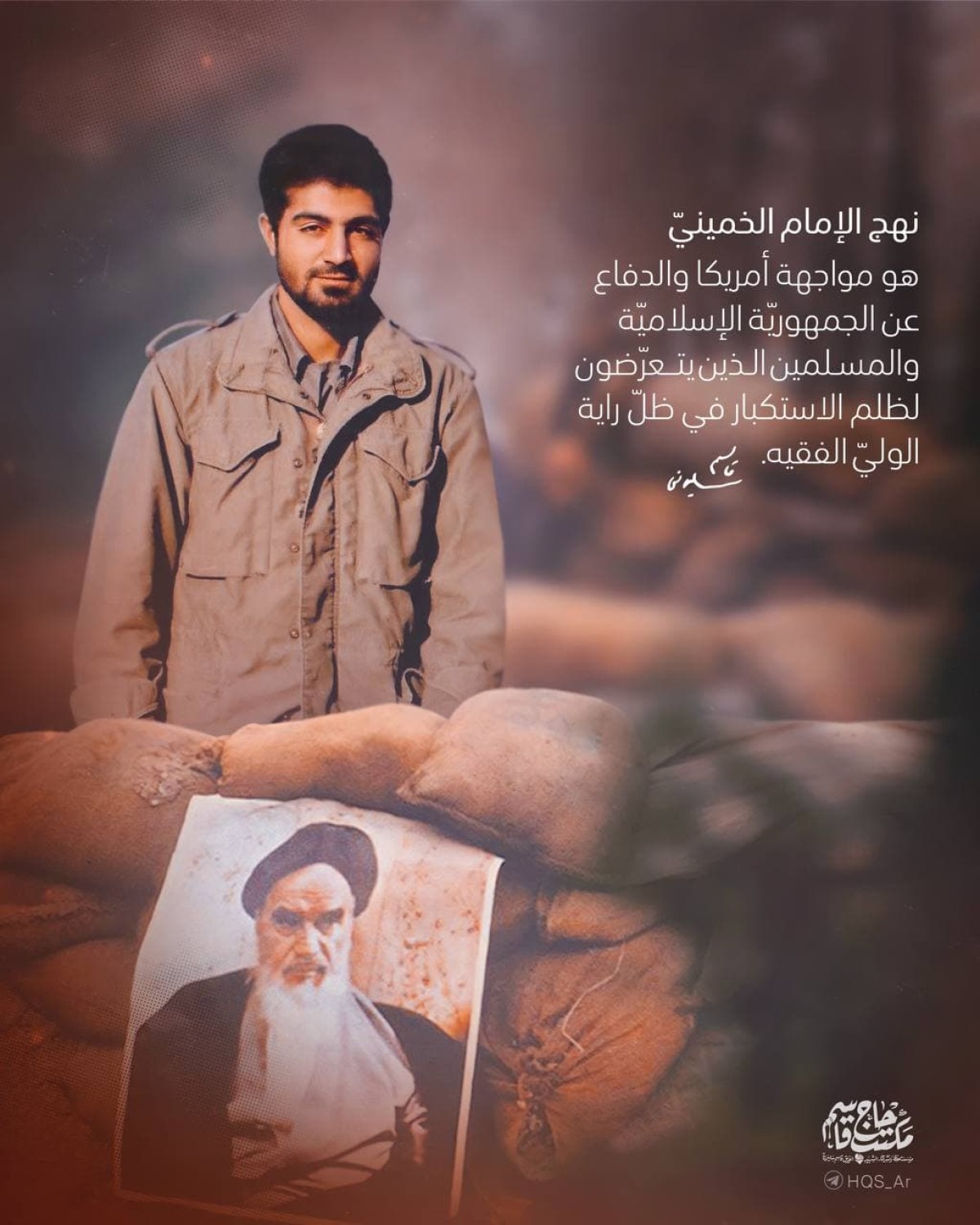  ” نهج الإمام الخميني “