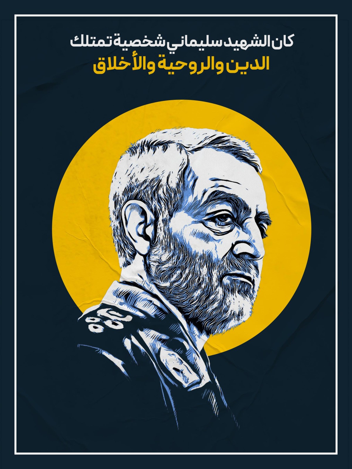  ” شخصية الشهيد سليماني “