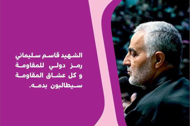  ” الشهيد قاسم سليماني رمز دولي للمقاومة “