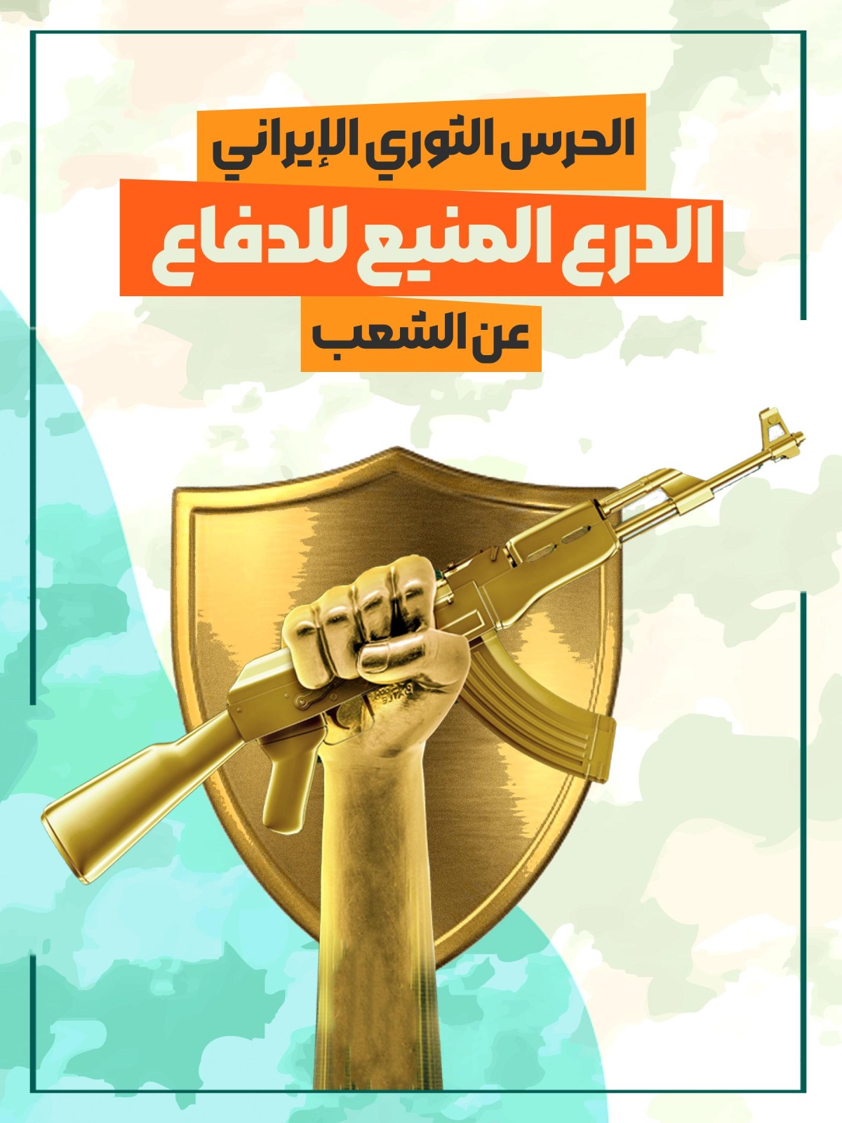  ” الحرس الثوري إيراني “