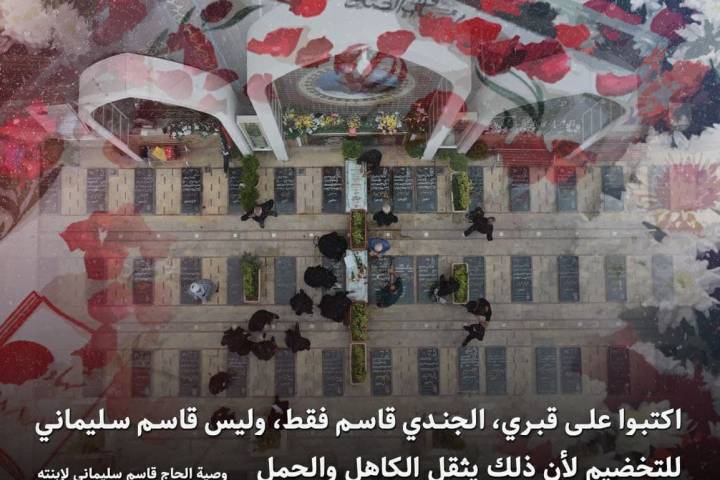  ” الجندي قاسم سليماني “