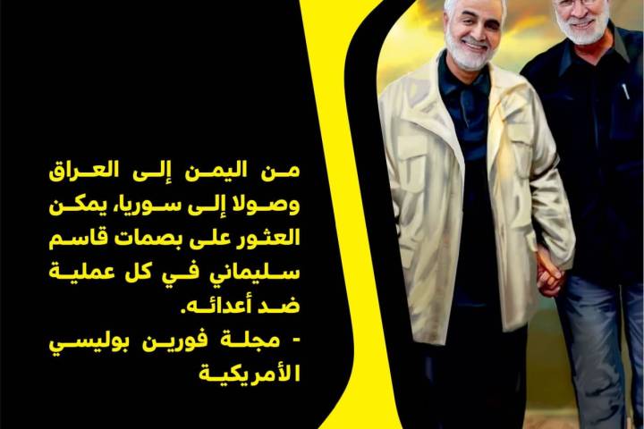  ” بصمات قاسم سليماني في كل عملية “