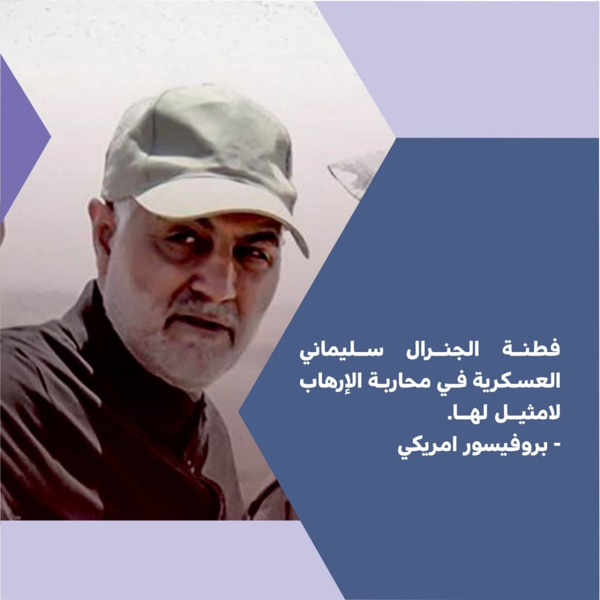  ”  فطنة الجنرال سليماني “