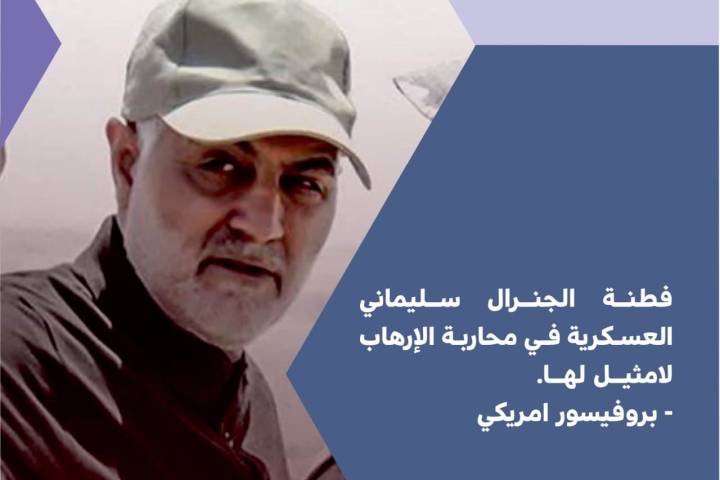  ”  فطنة الجنرال سليماني “