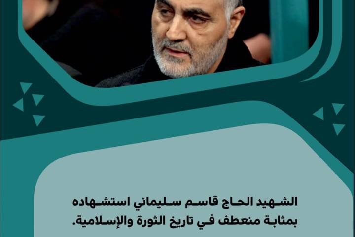  ” الشهيد الحاج قاسم سليماني استشهاده بمثابة منعطف في تاريخ الثورة والإسلامية “