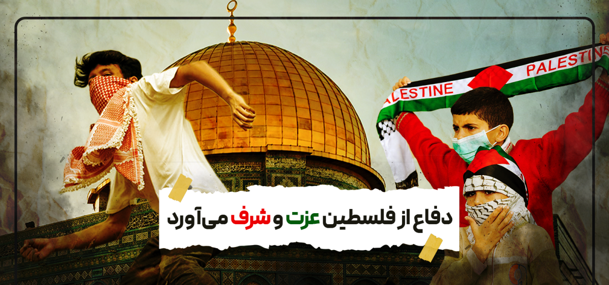  دفاع از فلسطین عزت و شرف می آورد