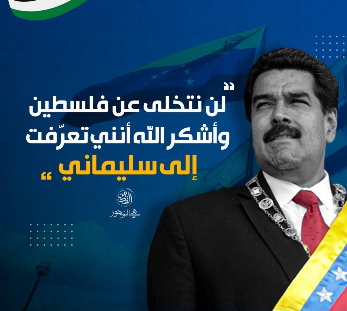  ” أشكر الله أنني تعرّفت إلى سليماني “