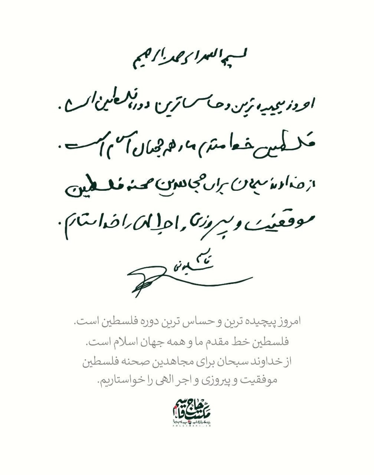  دستخط سپهبد حاج قاسم سلیمانی…