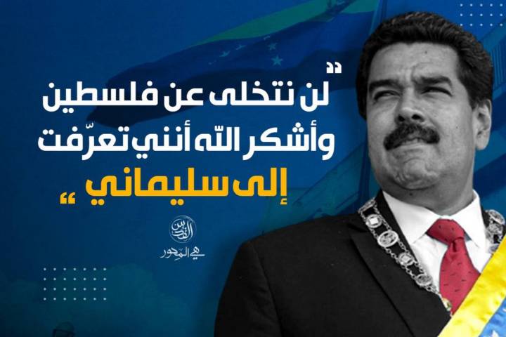  ” أشكر الله أنني تعرّفت إلى سليماني “