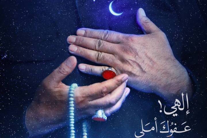  ” إلهي! عَفوُكَ أمَلي “