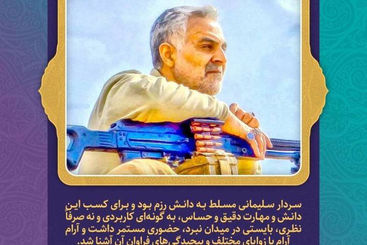  ویژگی‌های شاخص حاج قاسم سلیمانی
