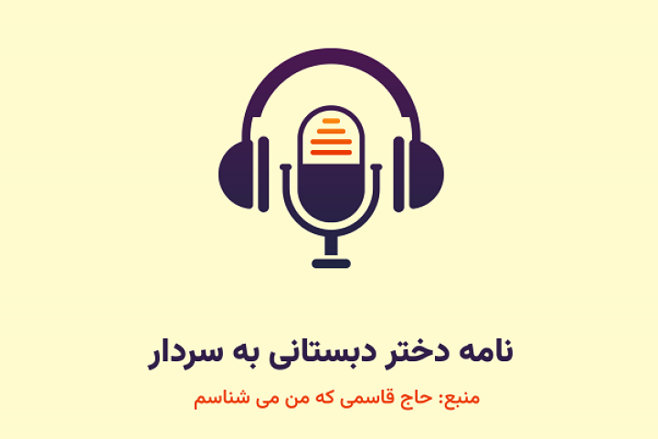  نامه دختر دبستانی به سردار