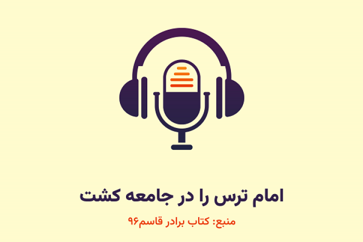  امام ترس را در جامعه کشت