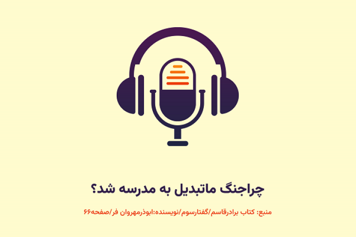  چراجنگ ماتبدیل به مدرسه شد؟