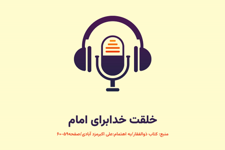  خلقت خدابرای امام