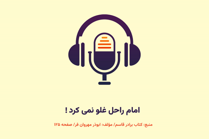    امام راحل غلو نمی کرد!