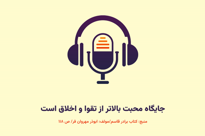  جایگاه محبت بالاتر از تقوا و اخلاق است