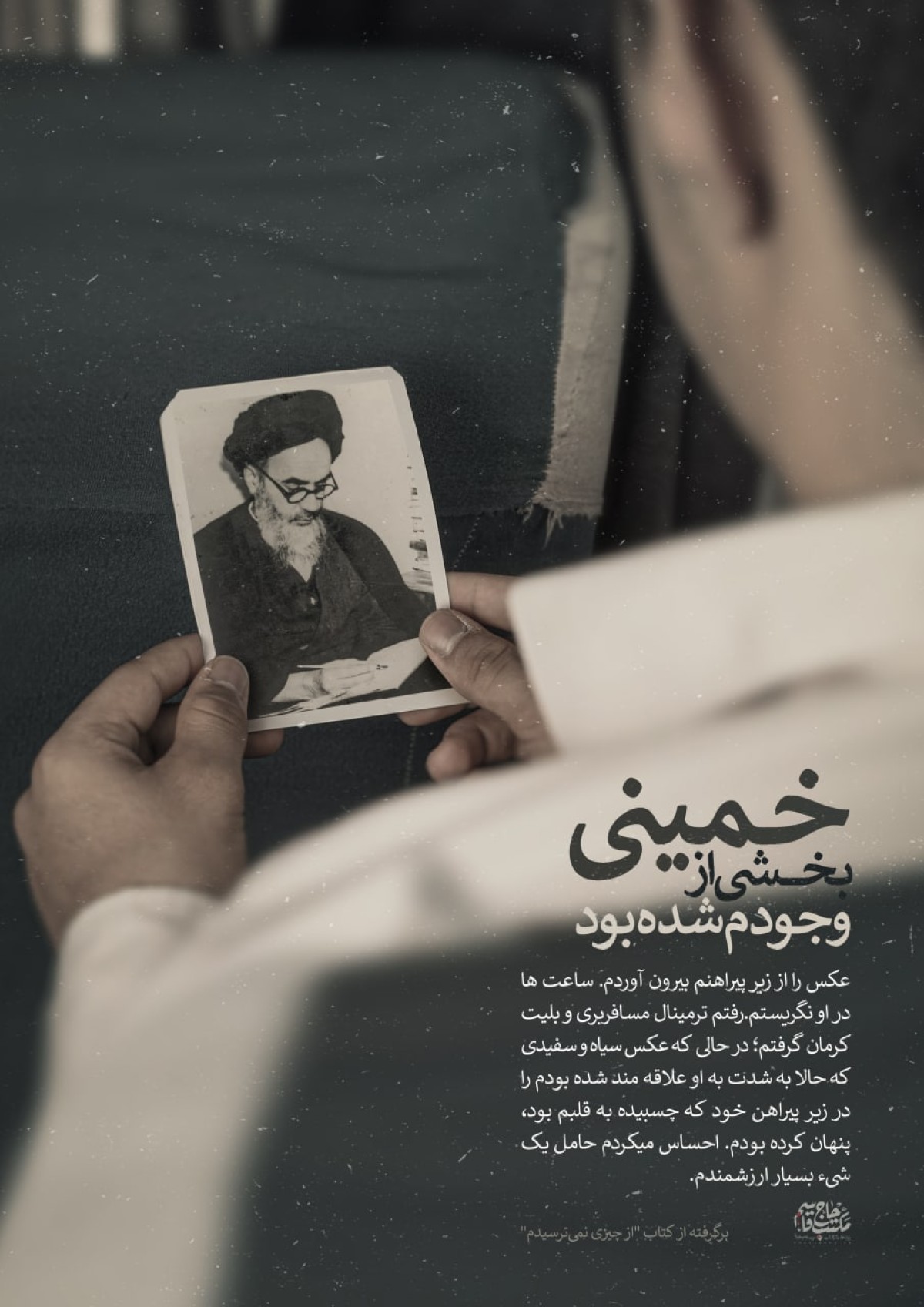  خمینی بخشی از وجودم شده بود