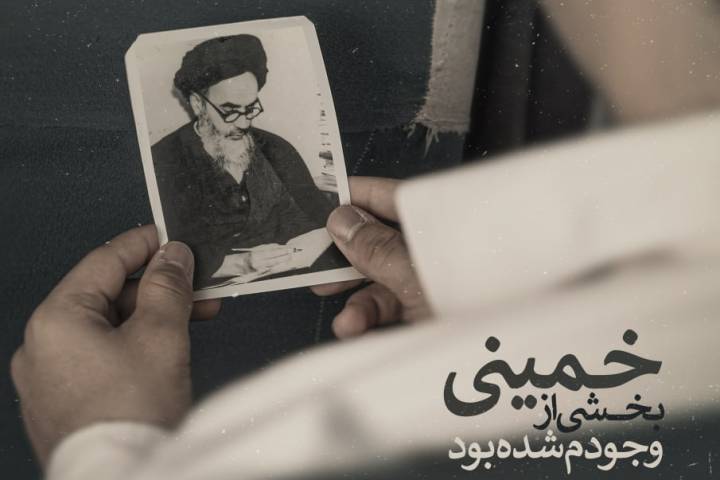  خمینی بخشی از وجودم شده بود