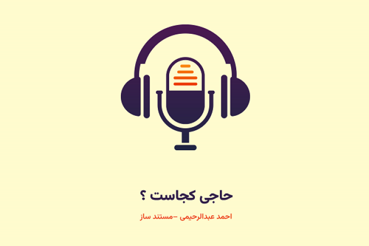 حاجی کجاست؟