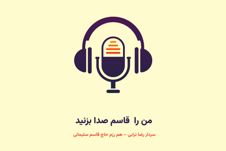  من را  قاسم صدا بزنید