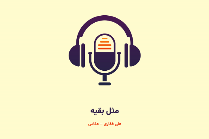  مثل بقیه