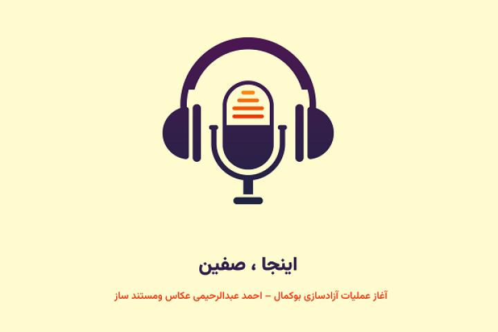 اینجا ، صفین !