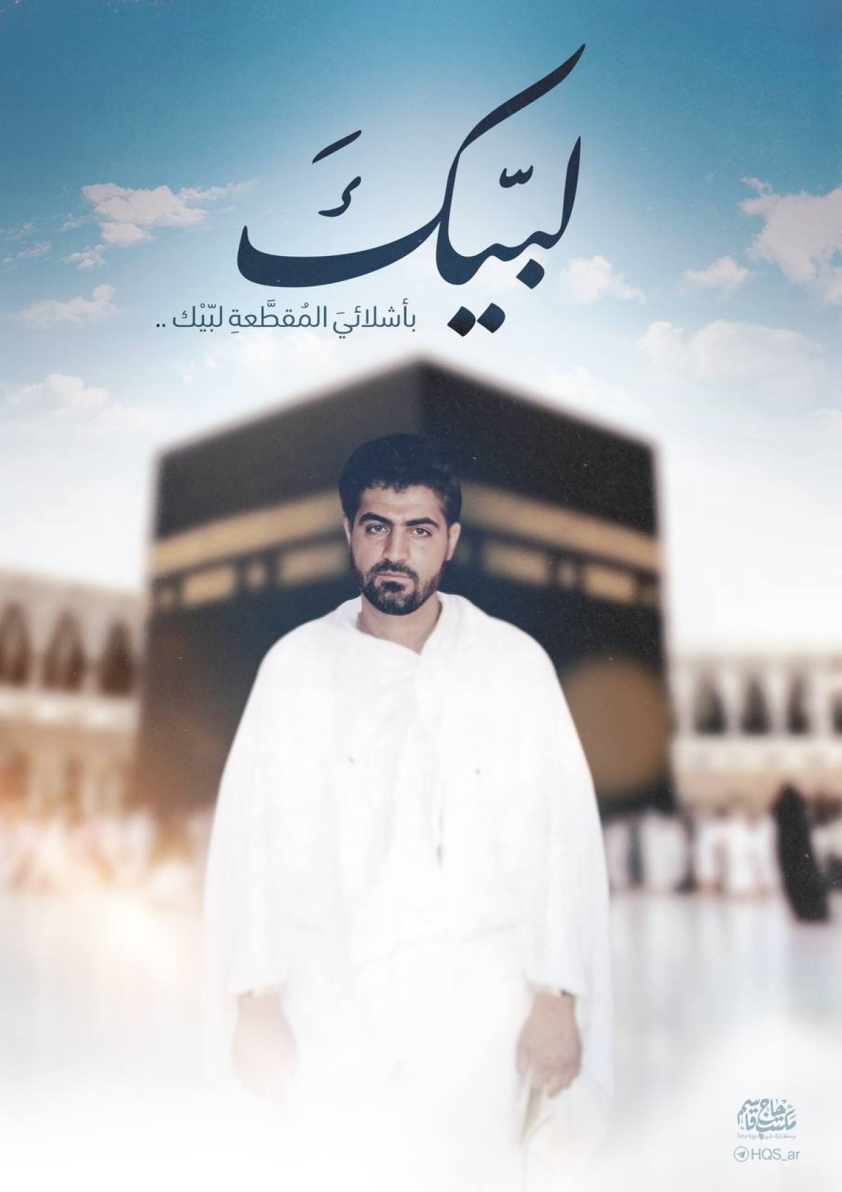  ” لبَّيْكَ بأشلائيَ المُقطَّعَةِ .. لبَّيْك “