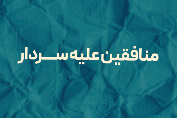 منافقین علیه سردار بخش چهارم