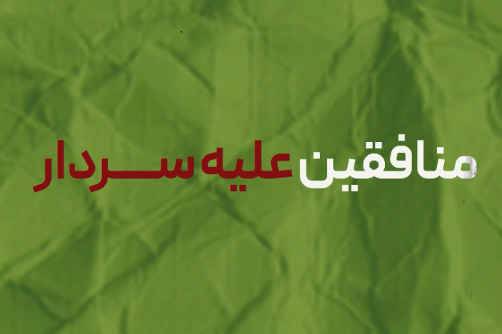 منافقین علیه سردار بخش سوم