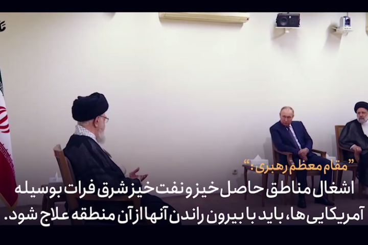 آمریکایی‌ها باید از شرق فرات بیرون رانده شوند