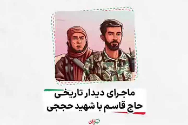 ماجرای دیدار حاج قاسم با شهید حججی