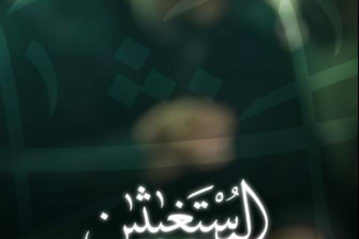  موشن استوري ” يا غياث المستغيثين “