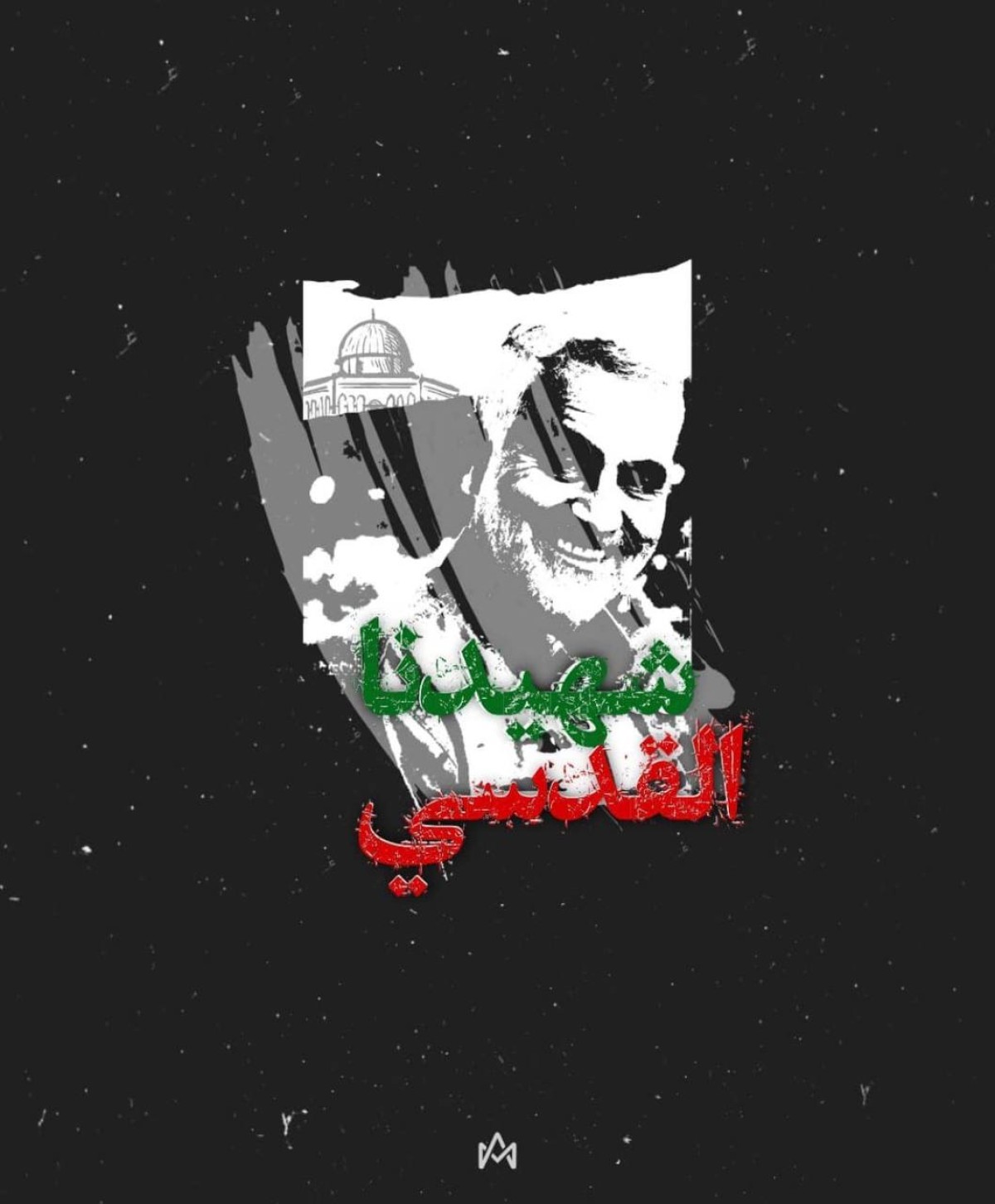  ” شهيدنا القدسي “