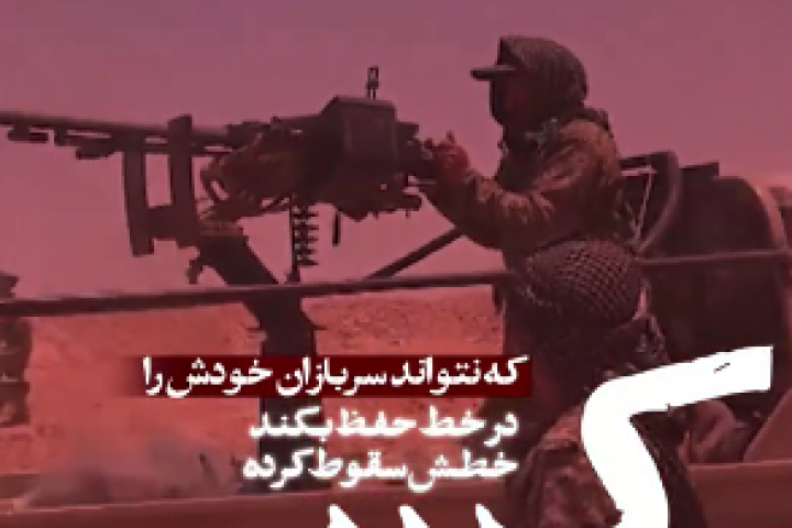 کسی که نتواند سربازان خودش را در خط مقدم حفظ بکند…