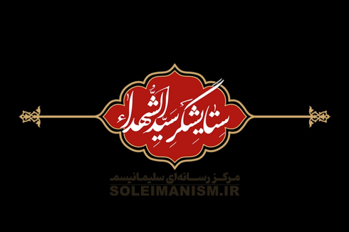 مدیون حسینیم