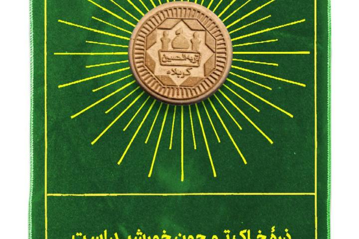 ذره خاک تو چون خورشید است