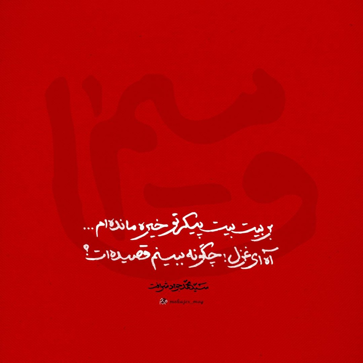 چگونه ببینم قصیده‌ات؟