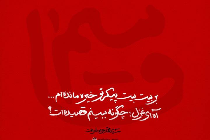 چگونه ببینم قصیده‌ات؟