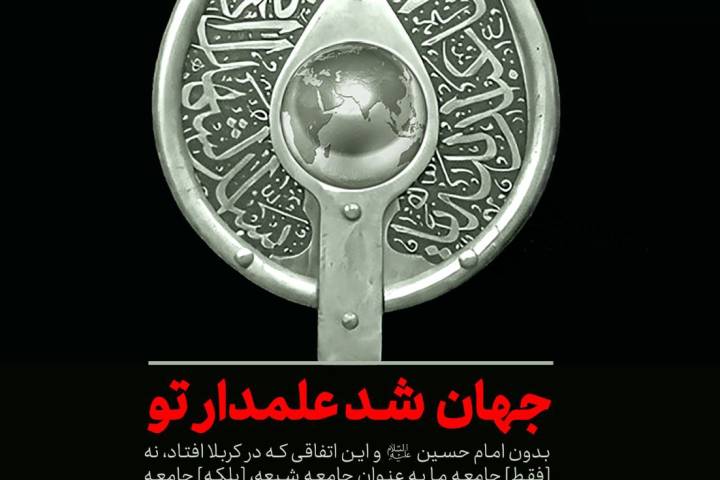 جهان شد علمدار تو