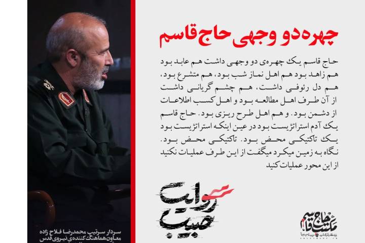 چهره دو وجهی حاج قاسم