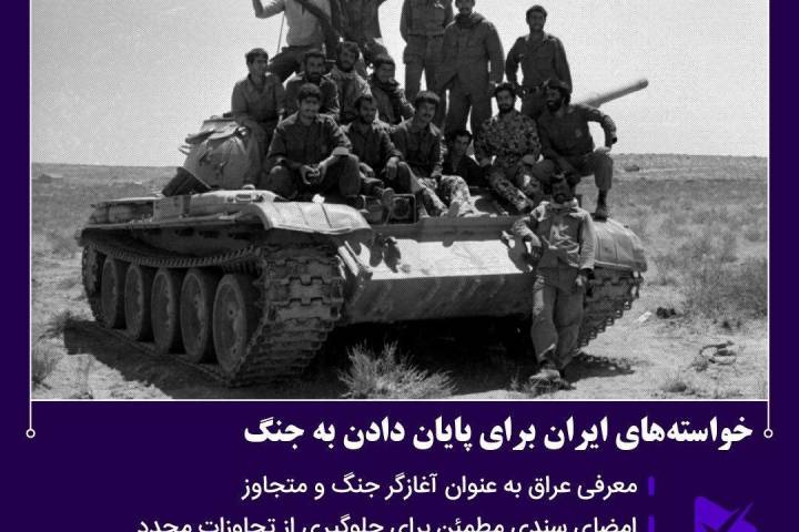 خواسته‌های ایران برای پایان دادن به جنگ