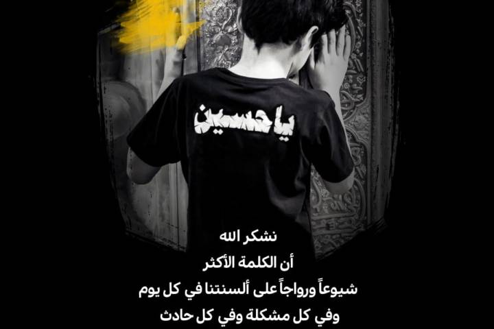  ” كلمة يا حسين (ع) “