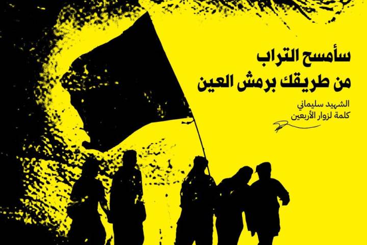  ” سأمسح التراب من طريقك برمش العين “