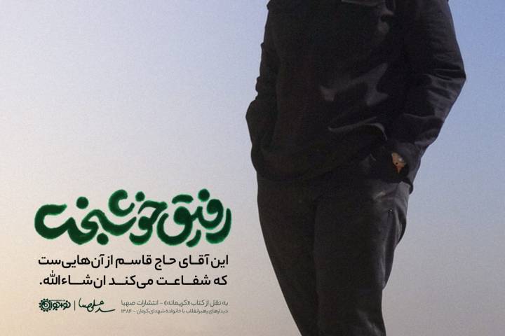 رفیق خوشبخت ما