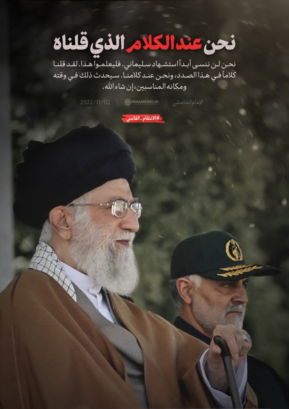  ” نحن عند الكلام الذي قلناه “