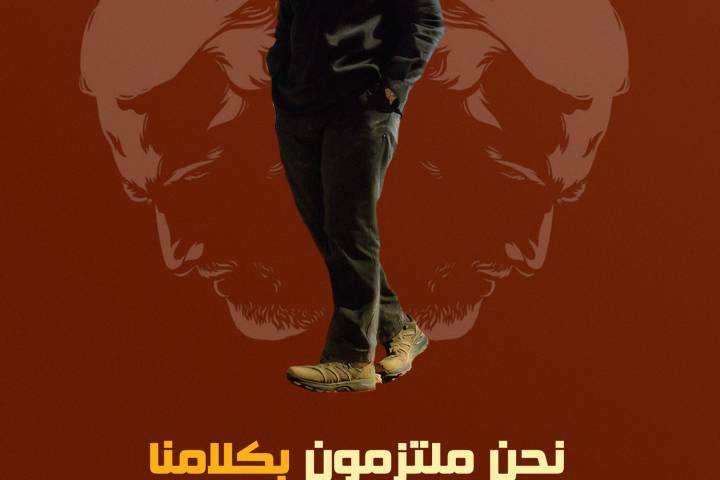  ” نحن ملتزمون بكلامنا “