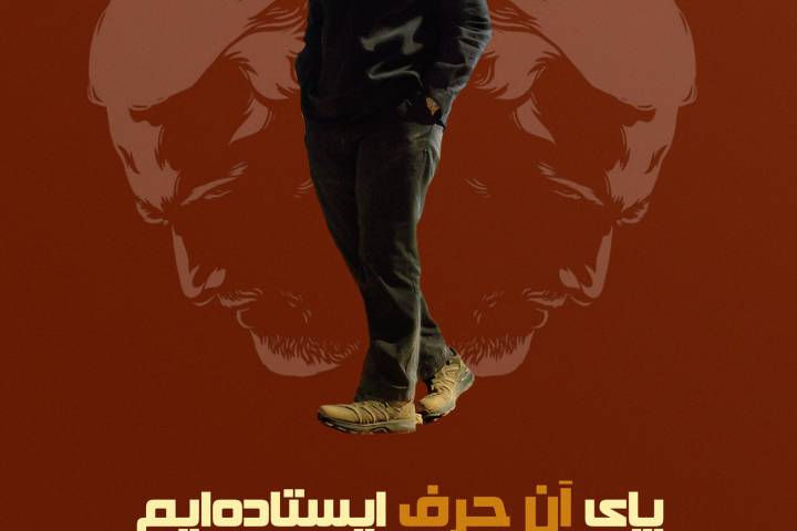 پای آن حرف ایستاده ایم