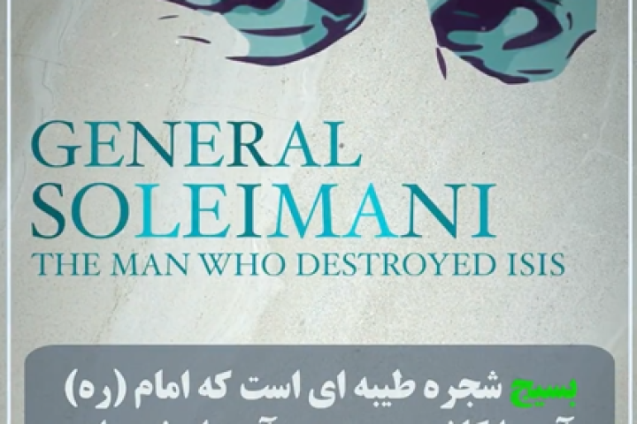 بسیج شجره طیبه ای است که امام آن را کاشته و رهبری آن را رشد داده